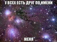 У всех есть друг по имени Женя