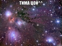 Тима Цой^^ 