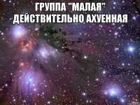 группа "малая" действительно ахуенная 