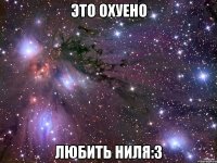 это охуено любить ниля:3