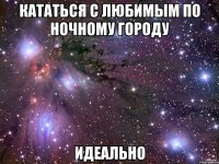 Кататься с любимым по ночному городу Идеально