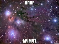 пппр мчмчт