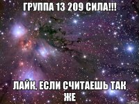 группа 13 209 сила!!! лайк, если считаешь так же