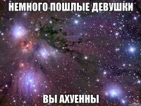 Немного пошлые девушки Вы ахуенны