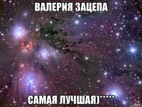 Валерия Зацепа самая лучшая)*****