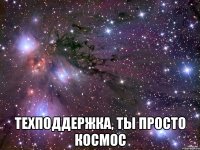  Техподдержка, ты просто космос