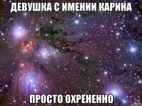 Девушка с имении карина просто охрененно