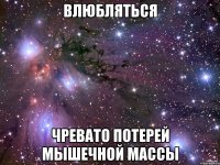 Влюбляться Чревато потерей мышечной массы