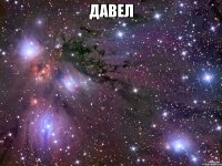 давел 