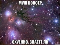 Муж боксер Охуенно, знаете ли