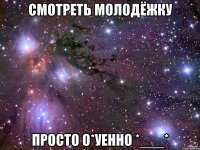 Смотреть молодёжку Просто о*уенно *___*