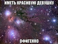 Иметь красивую девушку Офигенно