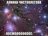 алинка чистоклетова космоооооооос:*********