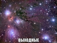  ВЫХОДНЫЕ