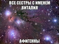 все сестры с именем виталия афигенны