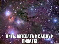  Пить, Охуевать и балду и пинать!