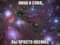 Нина и Соня вы просто КОСМОС