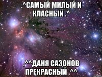 .^Самый Милый и Класный .^ .^^Даня Сазонов прекрасный .^^