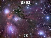 ди нх ск