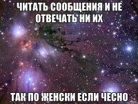 Читать сообщения и не отвечать ни их Так по женски если чесно