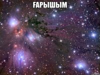 Ғарышым 