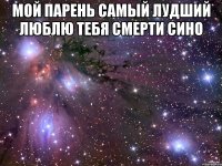 Мой парень Самый лудший Люблю тебя Смерти сино 