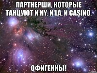 Партнерши, которые танцуют и NY, и LA, и Casino, ОФИГЕННЫ!