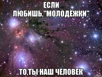 Если Любишь,"Молодёжки" То,ты наш человек