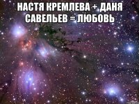 Настя Кремлева + Даня Савельев = ЛЮБОВЬ 