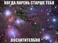 когда парень старше тебя восхитительно ^_^