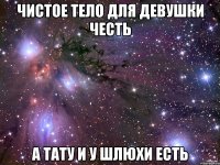 чистое тело для девушки честь а тату и у шлюхи есть