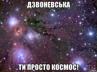 Дзвоневська ти просто космос!