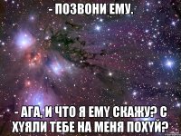 - Пoзвони eму. - Ага, и что я емy скажу? c xyяли тебе нa меня похyй?