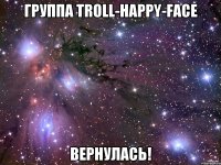 Группа Troll-Hapрy-face вернулась!