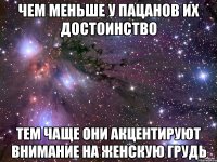 Чем меньше у пацанов их достоинство тем чаще они акцентируют внимание на женскую грудь