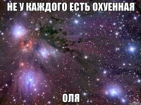 не у каждого есть охуенная Оля