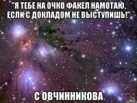 "Я тебе на очко факел намотаю, если с докладом не выступишь!" с Овчинникова