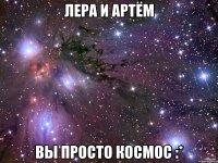 Лера и Артём вы просто космос :*