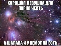 хорошаЯ девушка для парня честь а шалава и у Немоляя есть