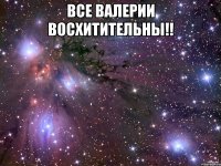 Все Валерии Восхитительны!! 