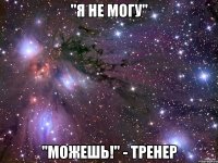 "Я не могу" "Можешь!" - Тренер