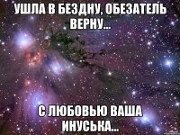 ушла в бездну, обезатель верну... с любовью ваша инуська...