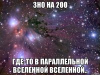 ЗНО на 200 Где-то в параллельной вселенной вселенной..
