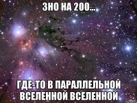 ЗНО на 200... Где-то в параллельной вселенной вселенной