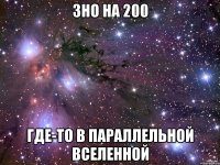 ЗНО на 200 Где-то в параллельной вселенной