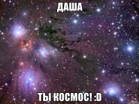 Даша ты космос! :D