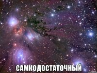  САМКОДОСТАТОЧНЫЙ