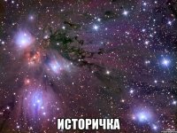  историчка