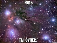 Юль Ты супер:*