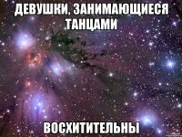 Девушки, занимающиеся танцами Восхитительны